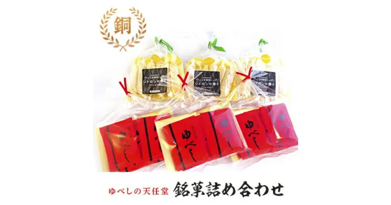 【ふるさと納税】銘菓 詰合せ 柚の香あそび 銅 ゆべし 和菓子　お菓子・和菓子