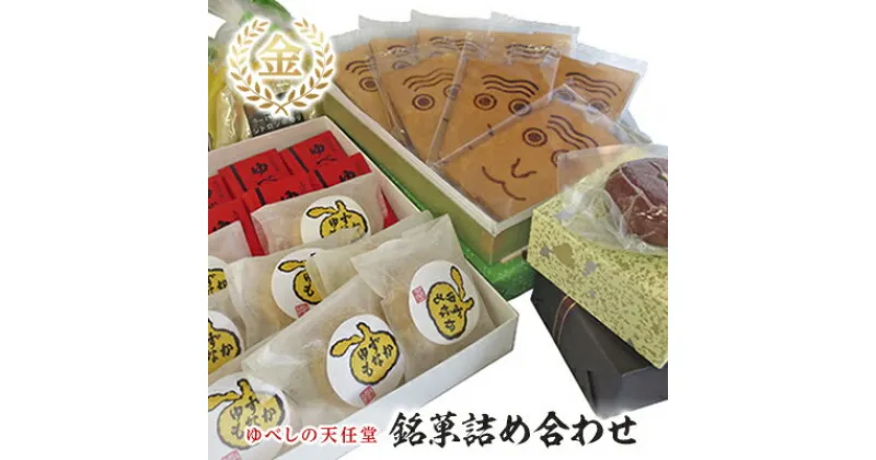 【ふるさと納税】銘菓 詰合せ 柚の香あそび 金 ゆべし 和菓子　お菓子・和菓子・お菓子