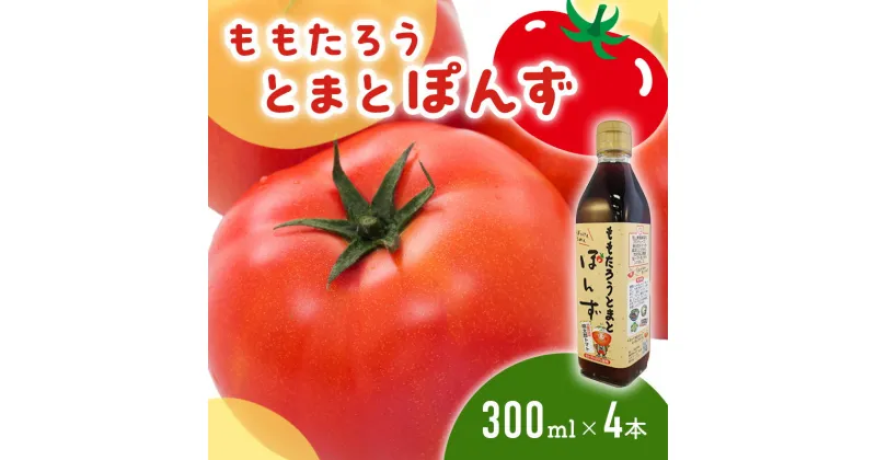 【ふるさと納税】桃太郎とまとぽんず300ml×4本　調味料