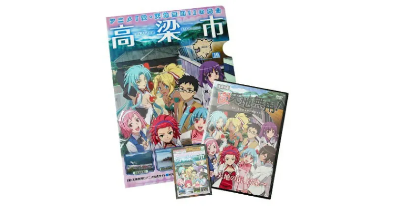 【ふるさと納税】「愛・天地無用」高梁市版　DVDセット　本・DVD