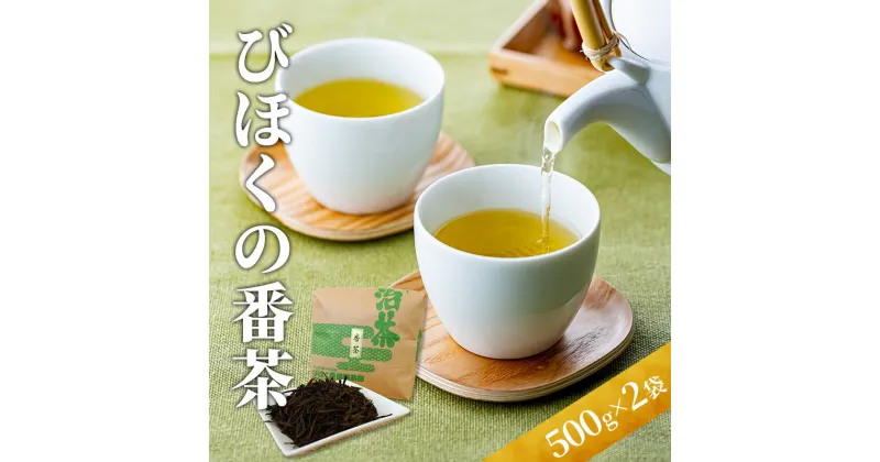 【ふるさと納税】びほくの番茶　500g×2袋　飲料・ドリンク・飲料類・お茶