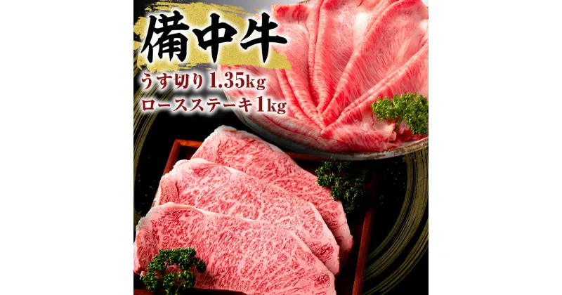 【ふるさと納税】黒毛 和牛 備中牛 ロースステーキ1kg、うす切り1.35kg 岡山県産　牛肉・お肉