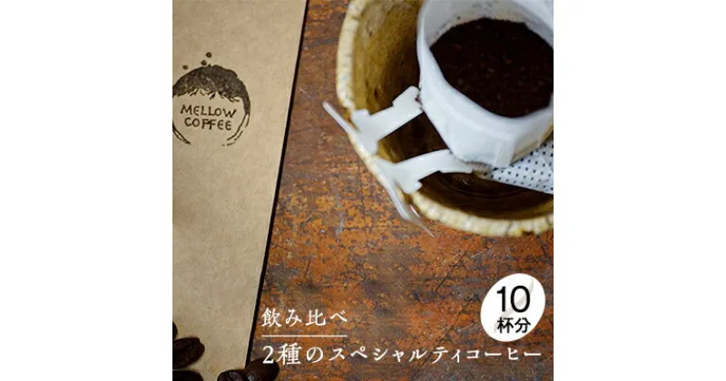 【ふるさと納税】【メール便】 飲み比べドリップコーヒー、2種のスペシャルティコーヒー10杯分　飲料・珈琲・ドリップコーヒー・飲料類・ドリンク　お届け：お届けまでに1～2ヶ月かかります