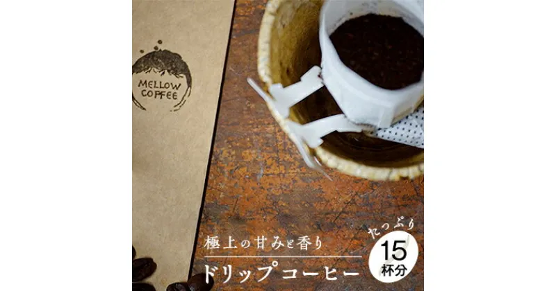 【ふるさと納税】【メール便】 極上の甘みと香りのドリップコーヒー　タップリの15杯分　飲料・ドリップコーヒー・飲料類・珈琲・ドリンク　お届け：お届けまでに1～2ヶ月かかります