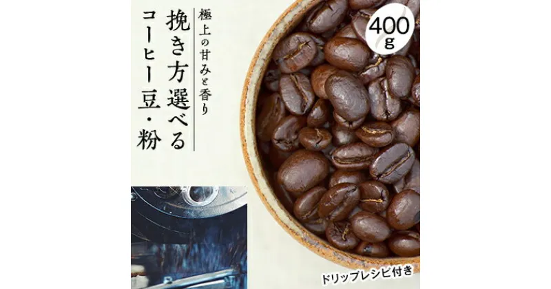 【ふるさと納税】【メール便】 極上の甘みと香りの 珈琲 400g【珈琲ドリップのレシピ付き】　 飲料類 ドリンク 飲み物 コーヒー豆 ブラジル珈琲豆 深煎り 甘さ コク コーヒータイム 　お届け：お届けまでに1～2ヶ月かかります