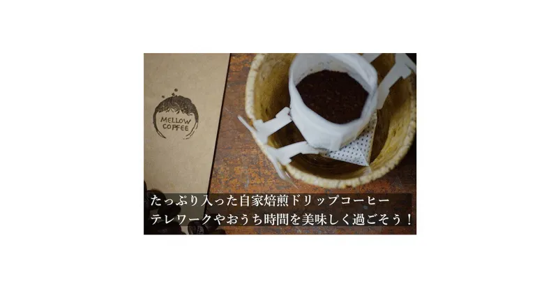 【ふるさと納税】極上の甘みと香りのドリップコーヒー　タップリの60杯分　飲料・珈琲・ドリップコーヒー・飲料類・コーヒー・ドリンク　お届け：お届けまでに1～2ヶ月かかります