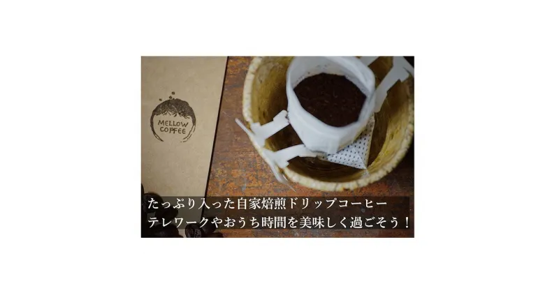 【ふるさと納税】飲み比べドリップコーヒー、2種のスペシャルティコーヒー25杯分　飲料・ドリップコーヒー・飲料類・コーヒー・ドリンク　お届け：お届けまでに1～2ヶ月かかります