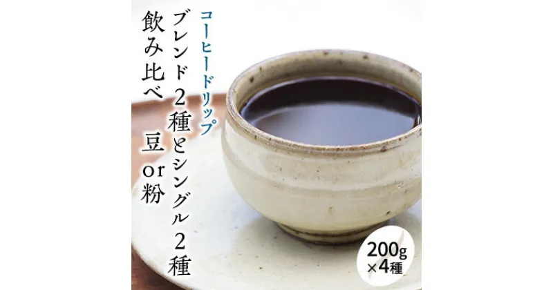 【ふるさと納税】人気の珈琲 飲み比べ コーヒー豆 セット 200g×4種 世界をたっぷり楽しめる80杯分! 【豆or粉】 【コーヒー豆・珈琲豆・コーヒー粉・飲料類・コーヒー・珈琲】　 詰め合わせ ブレンド ドリップコーヒー 　お届け：お届けまでに1～2ヶ月かかります