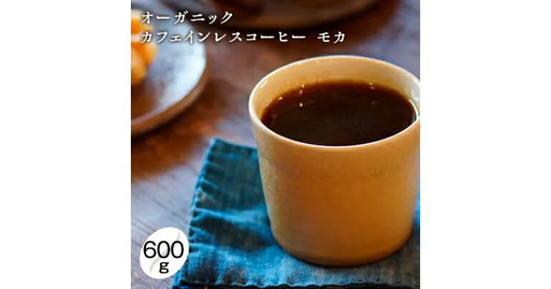 【ふるさと納税】【メール便】 オーガニック カフェインレス コーヒー豆 エチオピア モカ 600g 【豆or粉】 【コーヒー豆・珈琲豆・コーヒー粉・飲料類・コーヒー・珈琲】　 デカフェ モカフレーバー 酸味 甘味 　お届け：お届けまでに1～2ヶ月かかります