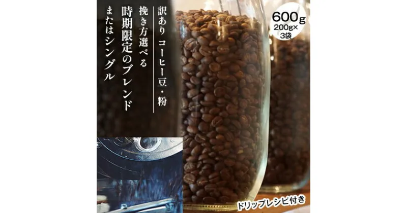 【ふるさと納税】【メール便】 時期限定のブレンドまたはシングル ドリップ コーヒー 600g(200g×3袋)【豆or粉】　 飲料類 飲み物 ドリンク コーヒーブレイク プレミアムコーヒー豆 中煎り 深煎り 　お届け：お届けまでに1～2ヶ月かかります