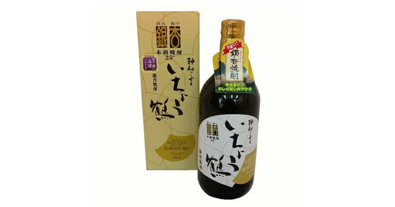 【ふるさと納税】銀杏焼酎 いちょう鶴 720ml 1本　お酒・焼酎・いちょう鶴・アルコール