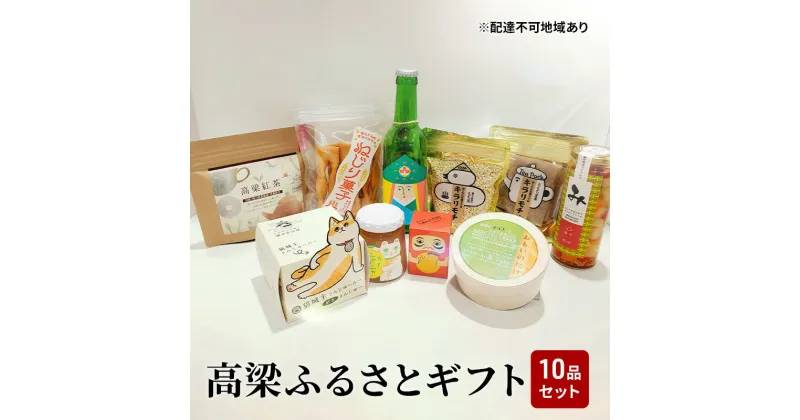 【ふるさと納税】よくばり！ 高梁 の豊かな自然が育んだふるさと ギフト 10品セット【配達不可：離島】　ジャム・紅茶・お酒・地ビール・ティーバッグ・シャインマスカット