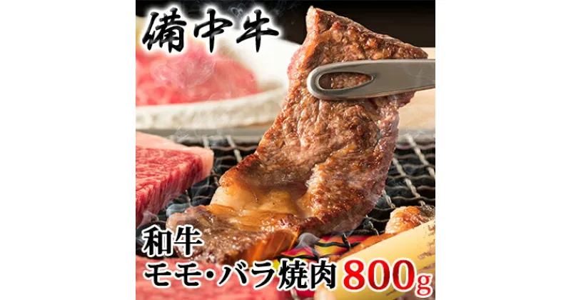 【ふるさと納税】［農林水産大臣賞受賞］備中牛 和牛モモ・バラ焼肉 800g　お肉・牛肉・モモ・備中牛・和牛モモ・バラ焼肉・800g