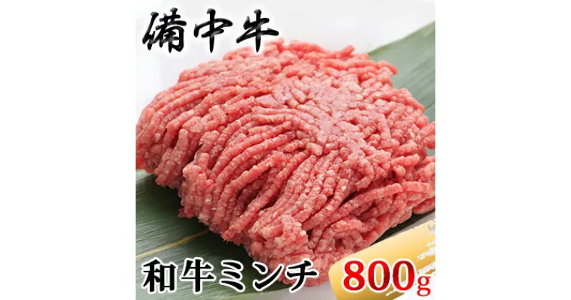 【ふるさと納税】［農林水産大臣賞受賞］備中牛 和牛ミンチ 800g　お肉・ハンバーグ・和牛ミンチ・備中牛・800g