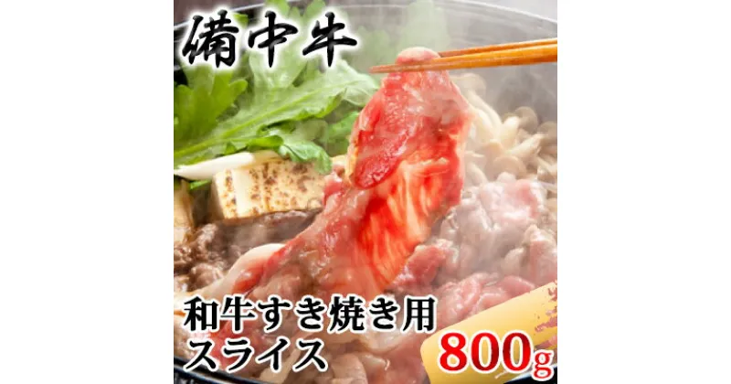 【ふるさと納税】［農林水産大臣賞受賞］備中牛 和牛すき焼き用スライス 800g　お肉・牛肉・すき焼き・備中牛・和牛すき焼き用・スライス・800g