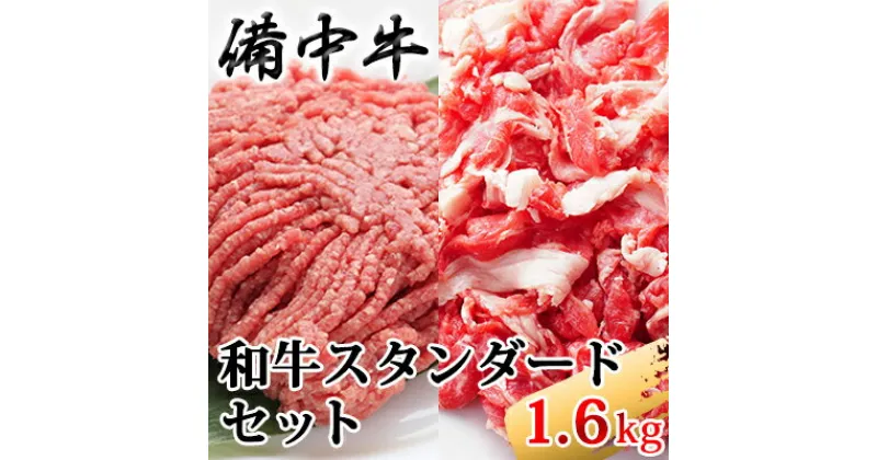 【ふるさと納税】［農林水産大臣賞受賞］備中牛 和牛スタンダードセット 1.6kg　お肉・牛肉・ロース・備中牛・和牛・ミンチ・1.6kg