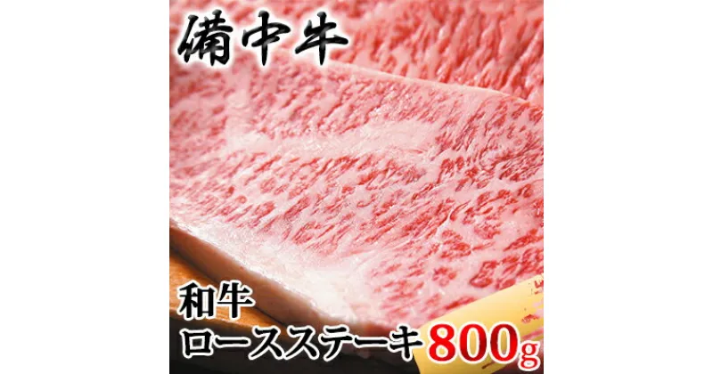 【ふるさと納税】［農林水産大臣賞受賞］備中牛 和牛ロースステーキ 800g　お肉・備中牛・和牛ロースステーキ・ステーキ・800g