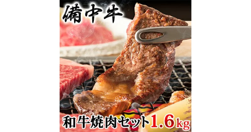 【ふるさと納税】［農林水産大臣賞受賞］備中牛 和牛焼肉セット 1.6kg　お肉・牛肉・ロース・モモ・バラ・備中牛・和牛・焼肉セット・1.6kg