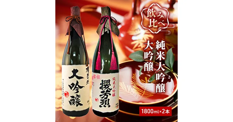 【ふるさと納税】櫻芳烈 純米大吟醸と大吟醸セット（1，800ml×2本）　お酒・日本酒・純米大吟醸酒・大吟醸・アルコール