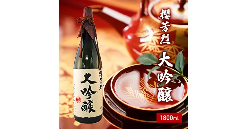 【ふるさと納税】櫻芳烈 大吟醸（1，800ml×1本）　お酒・日本酒・大吟醸酒・大吟醸・アルコール