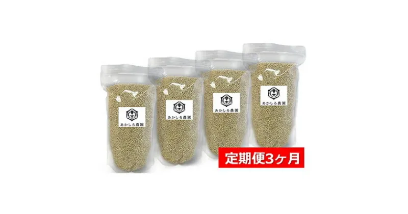 【ふるさと納税】【定期便3ヶ月】あかしろ農園の もち麦 約4kg（キラリモチ 約1kg×4パック）　定期便・お米・キラリモチ・約4kg・米