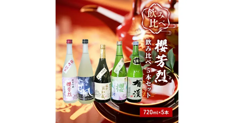 【ふるさと納税】櫻芳烈 飲み比べ5本セット（720ml×5本）　お酒・日本酒・純米吟醸酒・飲み比べ・アルコール