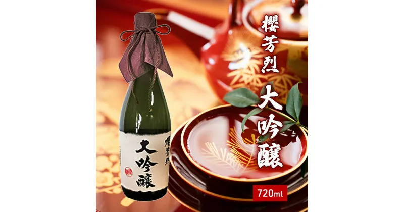 【ふるさと納税】櫻芳烈 大吟醸（720ml×1本）　お酒・日本酒・大吟醸酒・大吟醸・アルコール