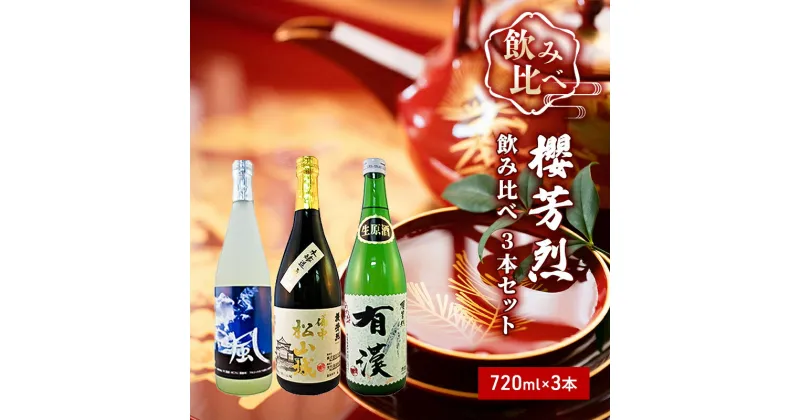 【ふるさと納税】櫻芳烈 飲み比べ 3本セット（720ml×3本）　お酒・日本酒・純米酒・飲み比べ・アルコール