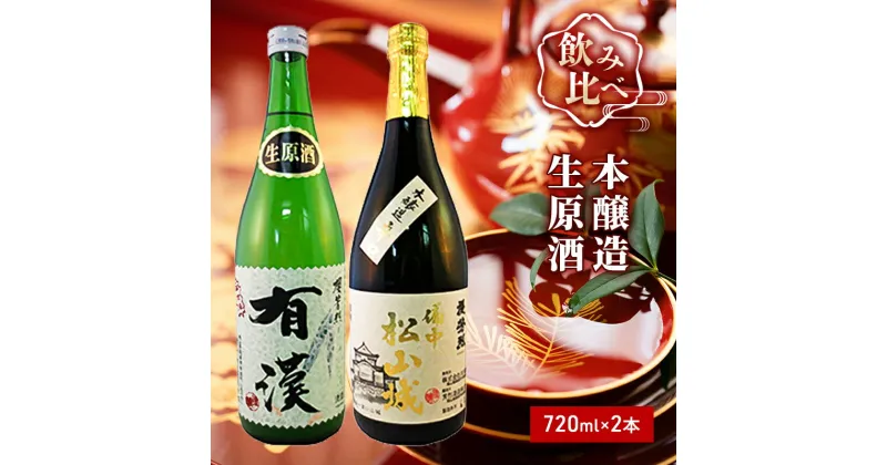 【ふるさと納税】櫻芳烈 本醸造「備中松山城」と生原酒「有漢」（720ml×2本）　日本酒・お酒・アルコール