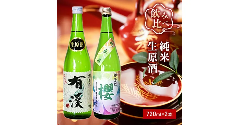 【ふるさと納税】櫻芳烈 純米「櫻」と生原酒「有漢」（720ml×2本）　お酒・日本酒・純米酒・アルコール