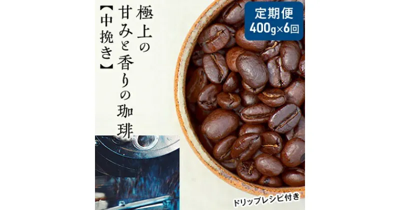 【ふるさと納税】【定期便6ヶ月・メール便】極上の甘みと香りの 珈琲 中挽き（ペーパー・ネル）400g【珈琲ドリップのレシピ付き】　定期便・ ブレンド ドリップコーヒー 深煎り ほろ苦い 甘い コク 　お届け：お届けまでに1～2ヶ月かかります