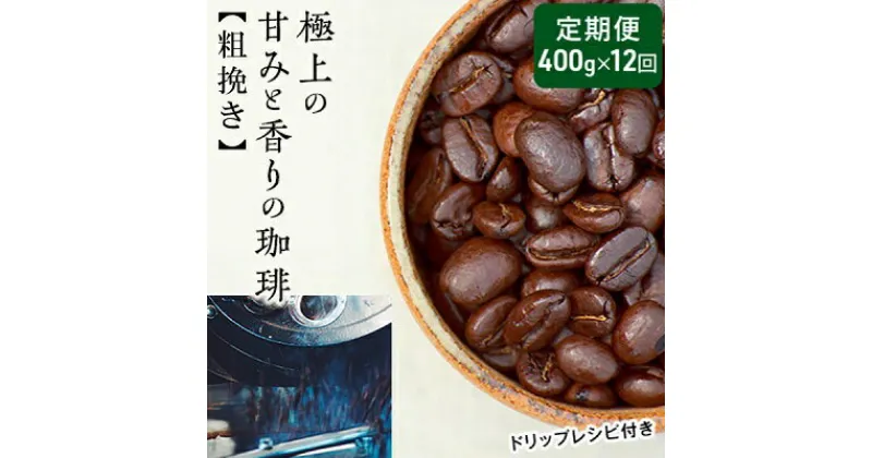 【ふるさと納税】【定期便12ヶ月・メール便】極上の甘みと香りの 珈琲 粗挽き（ネル・プレス）400g【珈琲ドリップのレシピ付き】　定期便・ ブレンド ドリップコーヒー 深煎り ほろ苦い 甘い コク 　お届け：お届けまでに1～2ヶ月かかります