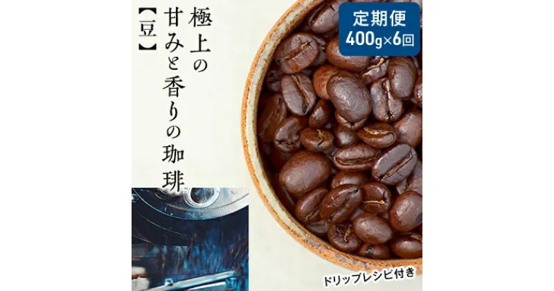 【ふるさと納税】【定期便6ヶ月・メール便】極上の甘みと香りの 珈琲 豆 400g【珈琲ドリップのレシピ付き】　定期便・コーヒー豆・珈琲豆・ 珈琲・ドリップ・ブラジル・焙煎・深煎り・カフェオレ・カフェラテ・ ギフト　お届け：お届けまでに1～2ヶ月かかります