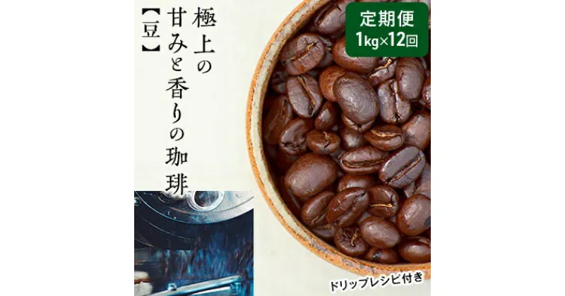 【ふるさと納税】【定期便12ヶ月】極上の甘みと香りの 珈琲 豆 1kg【珈琲ドリップのレシピ付き】　定期便・コーヒー豆・珈琲豆・ 珈琲・ドリップ・ブラジル・焙煎・深煎り・カフェオレ・カフェラテ・ ギフト　お届け：お届けまでに1～2ヶ月かかります