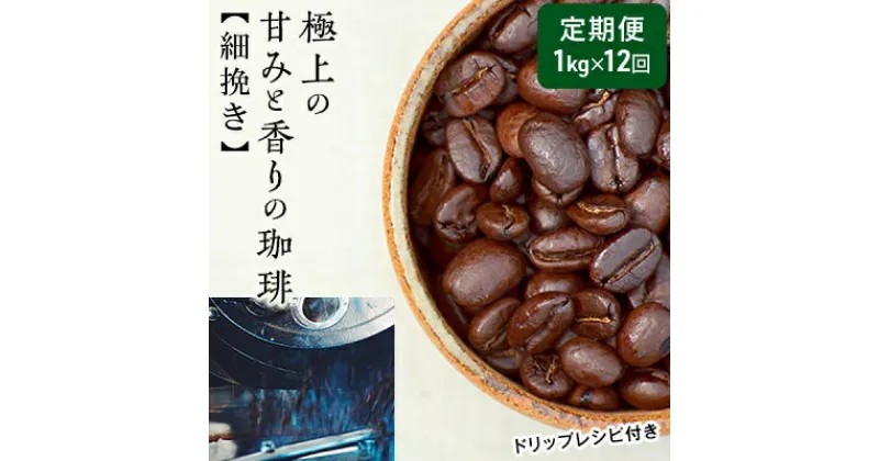 【ふるさと納税】【定期便12ヶ月】極上の甘みと香りの 珈琲 細挽き（サイフォン・イブリック）1kg【珈琲ドリップのレシピ付き】　定期便・ ブレンド ドリップコーヒー 深煎り ほろ苦い 甘い コク 　お届け：お届けまでに1～2ヶ月かかります