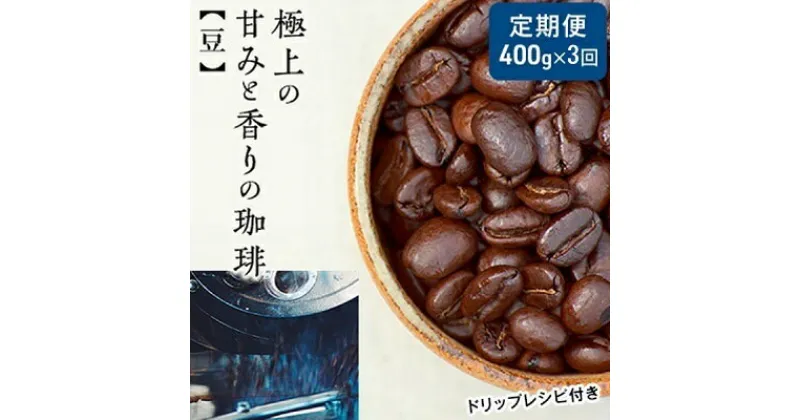 【ふるさと納税】【定期便3ヶ月・メール便】極上の甘みと香りの 珈琲 豆 400g【珈琲ドリップのレシピ付き】　定期便・ ブレンド ドリップコーヒー 深煎り ほろ苦い 甘い コク 　お届け：お届けまでに1～2ヶ月かかります