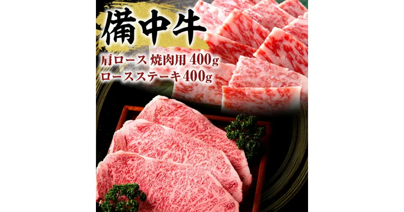 【ふるさと納税】黒毛 和牛 備中牛 ロース ステーキ 400g ・ 肩 ロース 焼肉用 400g　 お肉 牛肉 ロース 黒毛和牛 衛生的 健康品質 やわらかく 肉汁 ステーキ 焼肉 バーベキュー