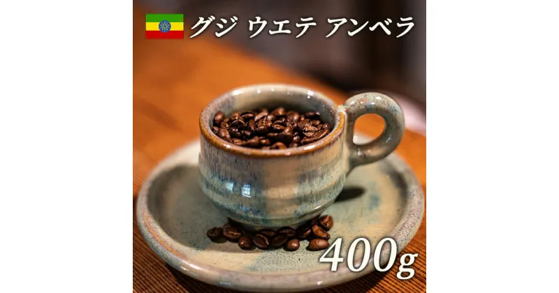 【ふるさと納税】スペシャルティコーヒー 豆 エチオピア グジ ウエテ アンベラ ナチュラル 400g　 飲み物 ソフトドリンク コーヒータイム フルーティな香り フルシテイロースト