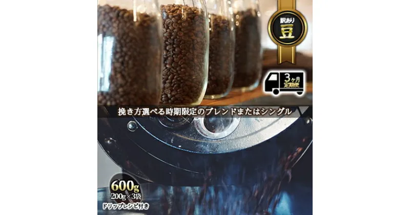 【ふるさと納税】【定期便3ヶ月・メール便】時期限定のブレンドまたはシングル ドリップ コーヒー 600g(200g×3袋)豆　定期便・ 飲料 飲み物 ドリンク コーヒー豆 飲み比べ コーヒーブレイク 　お届け：お届けまでに1～2ヶ月かかります