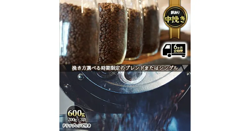 【ふるさと納税】【定期便6ヶ月・メール便】時期限定のブレンドまたはシングル ドリップ コーヒー 600g(200g×3袋)中挽き　定期便・ 飲料 飲み物 ドリンク コーヒー豆 飲み比べ コーヒーブレイク 　お届け：お届けまでに1～2ヶ月かかります