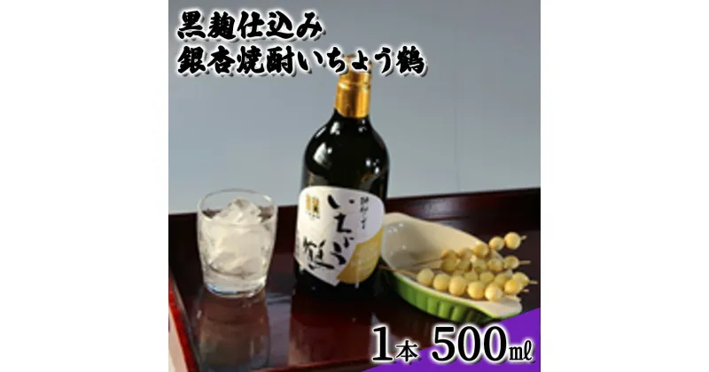 【ふるさと納税】黒麹仕込み銀杏焼酎いちょう鶴 500ml 1本 焼酎 お酒　 アルコール 大粒 銀杏 香り コク 甘口 爽やか 国産 日持ち 好評 有機栽培 無農薬 安心 安全 健康