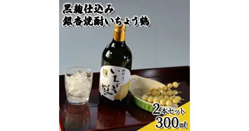 【ふるさと納税】黒麹仕込み銀杏焼酎いちょう鶴 300ml 2本セット 焼酎 お酒　 アルコール 大粒 銀杏 香り コク 甘口 爽やか 国産 日持ち 好評 有機栽培 無農薬 安心 安全 健康