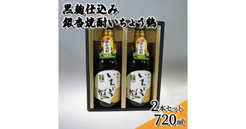 【ふるさと納税】黒麹仕込み銀杏焼酎いちょう鶴 720ml 2本セット 焼酎 お酒　 アルコール 大粒 銀杏 香り コク 甘口 爽やか 国産 日持ち 好評 有機栽培 無農薬 安心 安全 健康