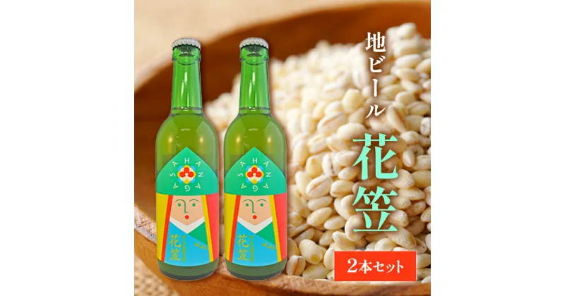 【ふるさと納税】ビール 宇治町産 もち麦 地ビール 花笠 2本 セット お酒 高梁市 宇治町産　高梁市