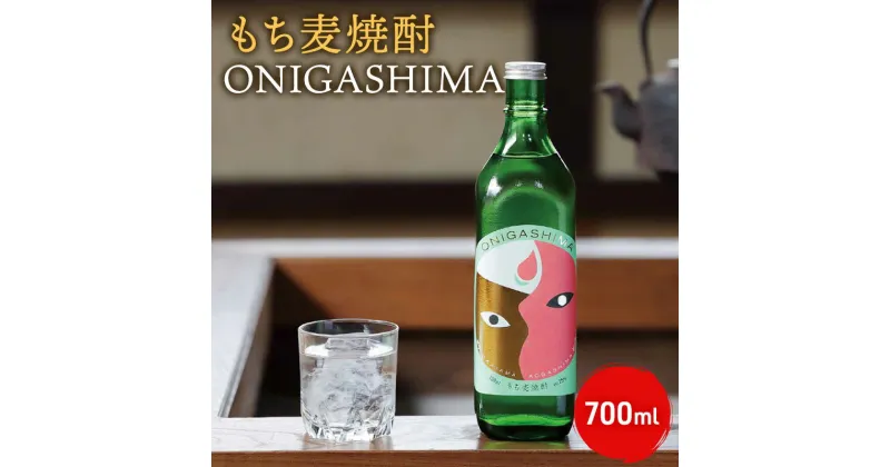 【ふるさと納税】もち麦 焼酎 ONIGASHIMA 700ml 雑穀 酒 お酒 キラリモチ 青ヶ島 青酎 あおちゅう　 本格麦焼酎 麦焼酎 アルコール 晩酌 宅飲み cochae コチャエ