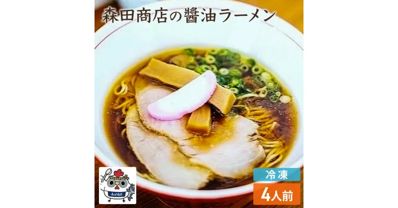 【ふるさと納税】冷凍 鶏 醤油 ラーメン 4食 セット らーめん 中華 手軽　高梁市