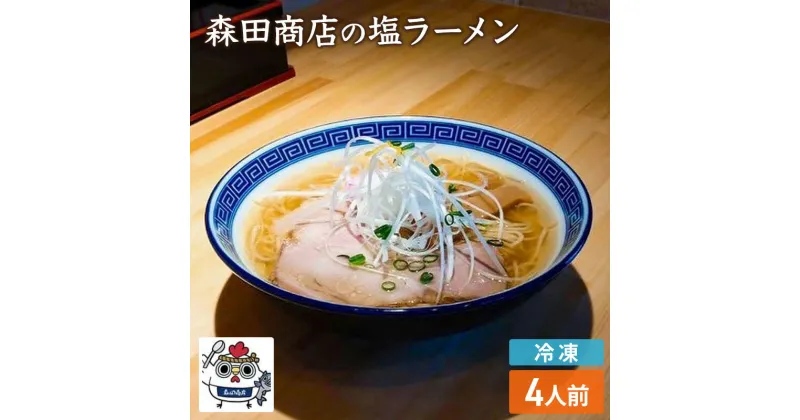 【ふるさと納税】冷凍 鶏 塩 ラーメン 4食 セット らーめん 中華 手軽　高梁市