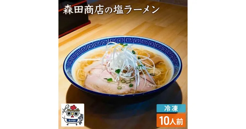 【ふるさと納税】冷凍 鶏 塩 ラーメン 10食 セット らーめん 中華 手軽　高梁市