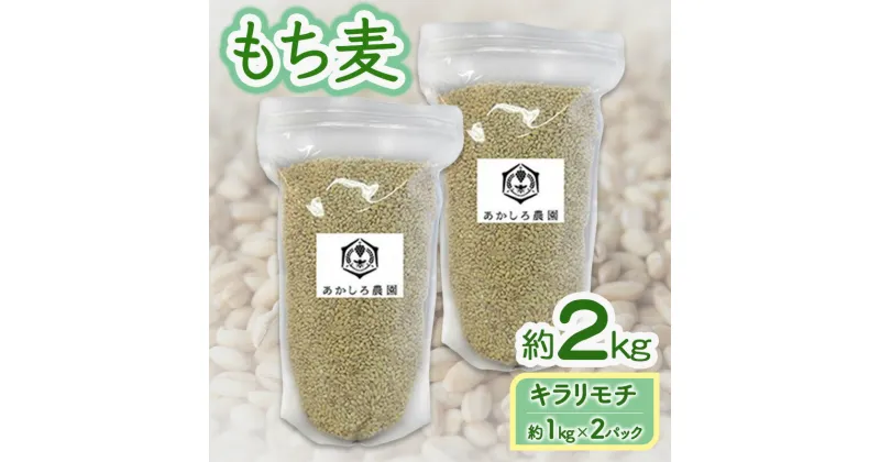 【ふるさと納税】もち麦 キラリモチ 約2kg(約1kg×2パック) あかしろ農園 二条 大麦 岡山 国産