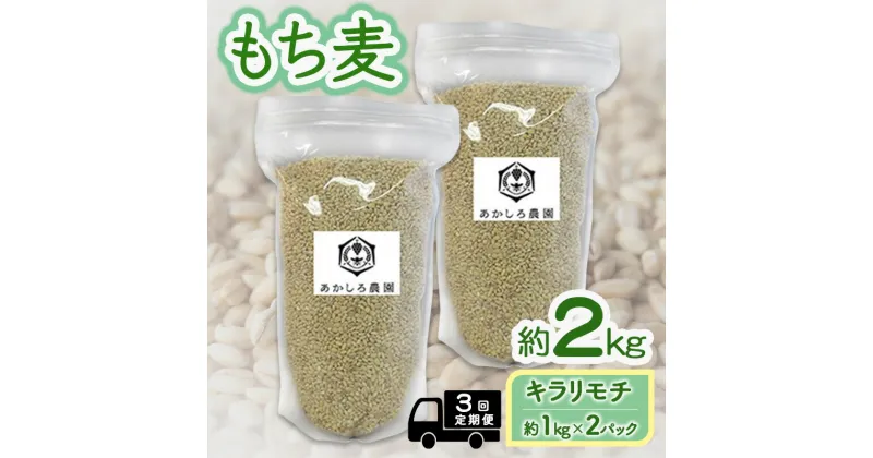 【ふるさと納税】定期便 3ヵ月 もち麦 キラリモチ 約2kg(約1kg×2パック) あかしろ農園 二条 大麦 岡山 国産　定期便